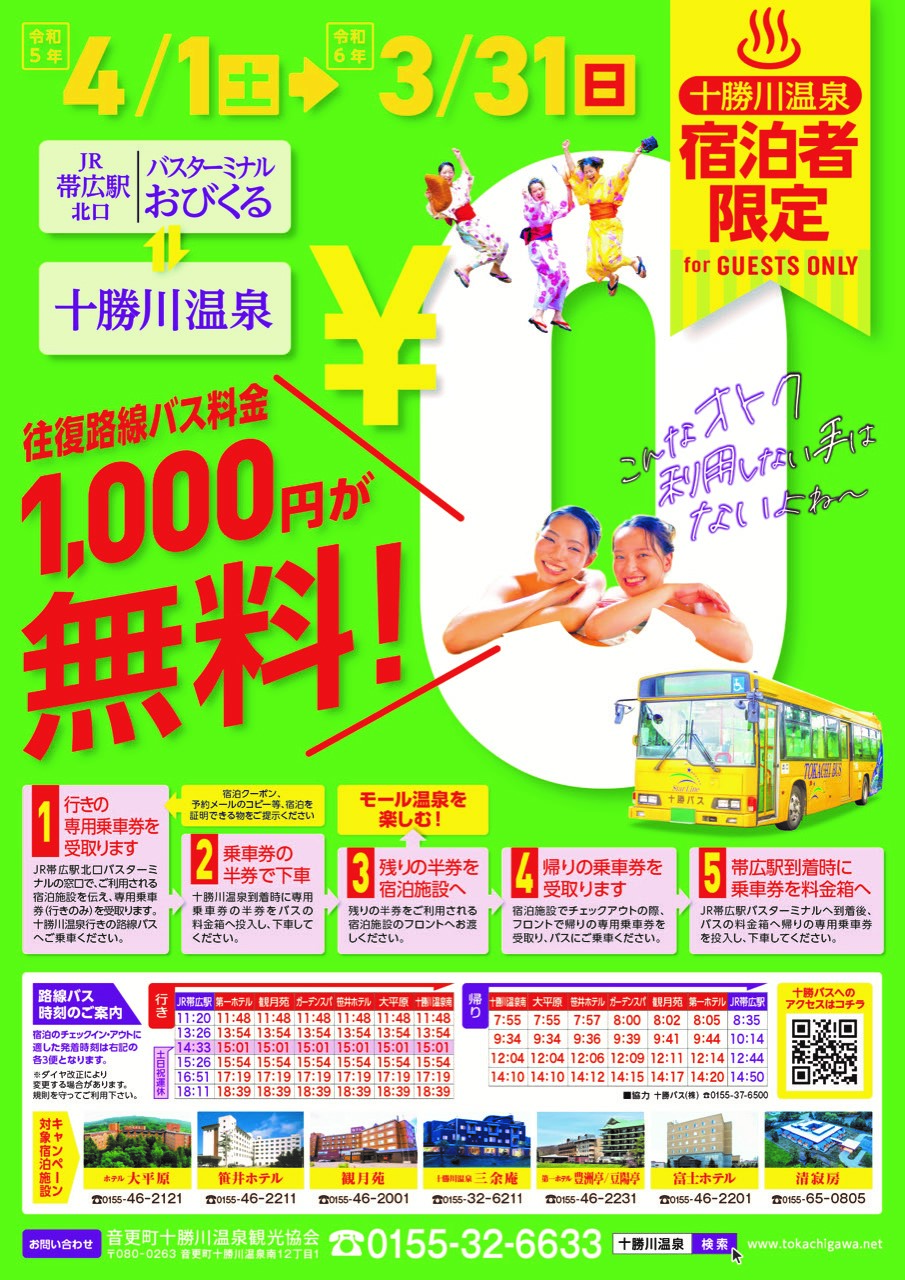 十 勝川 温泉 バス 無料